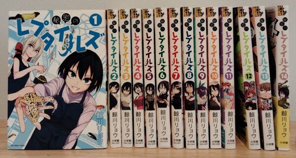 秘密のレプタイルズ 1 - 14巻 全巻セット