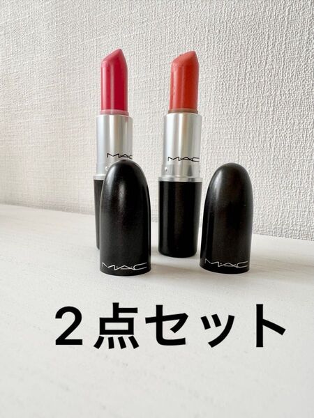 MAC リップスティック 2個セット 口紅