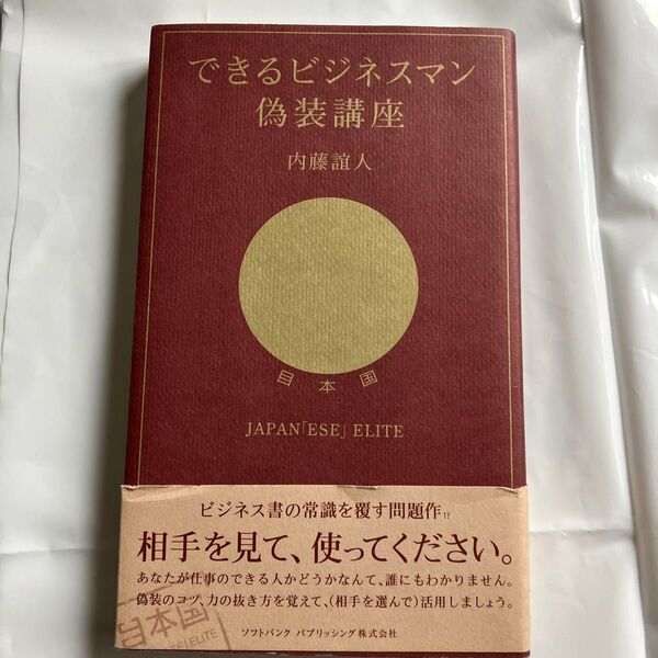 できるビジネスマン偽装講座 内藤誼人/著