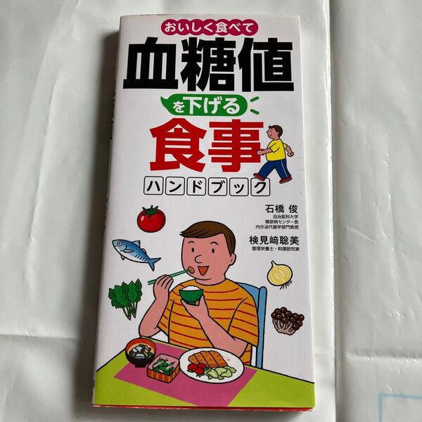 おいしく食べて血糖値を下げる食事ハンドブック 石橋俊/医学監修 検見崎聡美/料理・レシピ