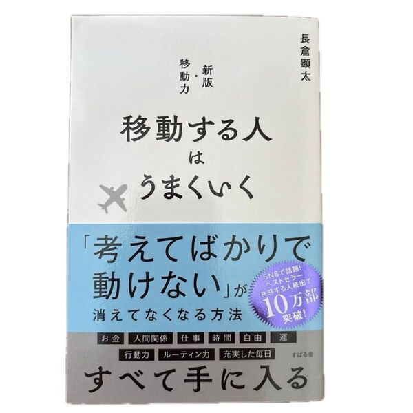 移動する人はうまくいく 長倉顕太/著