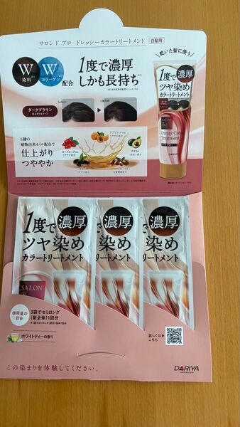 サロンドプロ■ ドレッシーカラートリートメント ダークブラウン3個 白髪用 お試し