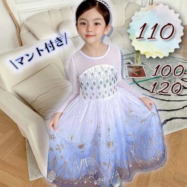 エルサ ドレス 110 アナ雪2 コスプレ キッズ プリンセスドレス マント メッシュ 女の子 プレゼント 可愛い