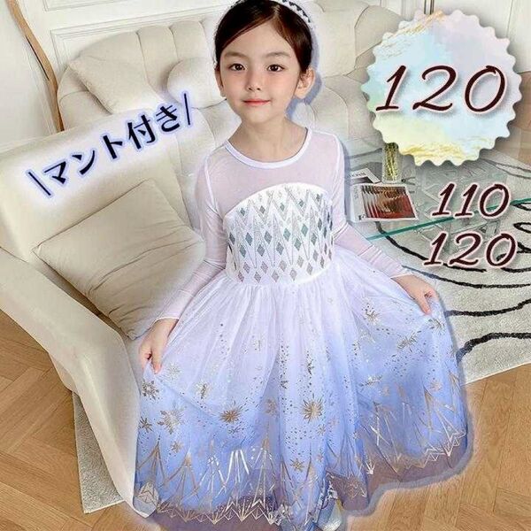 エルサ ドレス 120 アナ雪2 コスプレ キッズ プリンセスドレス マントメッシュ 子供 衣装 女の子 プレゼント