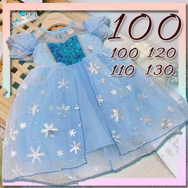 エルサドレス 100 プリンセスドレス ワンピース アナ雪コスプレ キッズ 子供 女の子 プレゼント 誕生日 可愛い
