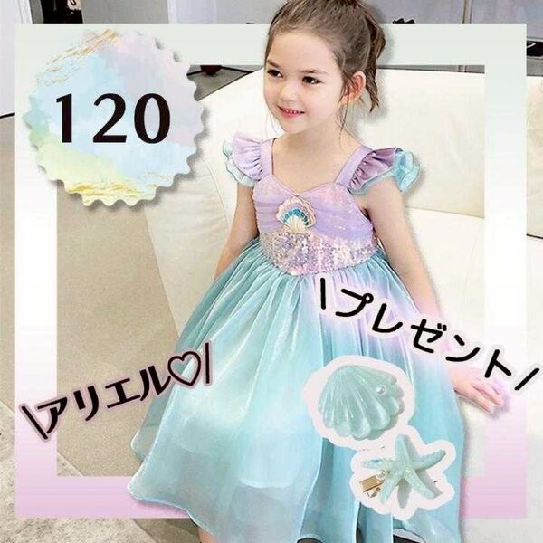 アリエル ドレス 120 ワンピース ドレス コスプレ ディズニープリンセス ドレス 女の子 プレゼント 女の子