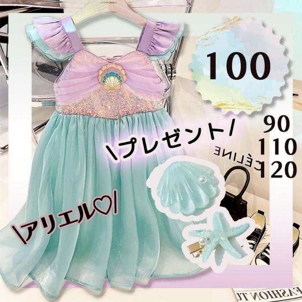 アリエル ドレス 100 ワンピース ドレス コスプレディズニープリンセス ドレス 女の子 マーメイド 衣装 仮装