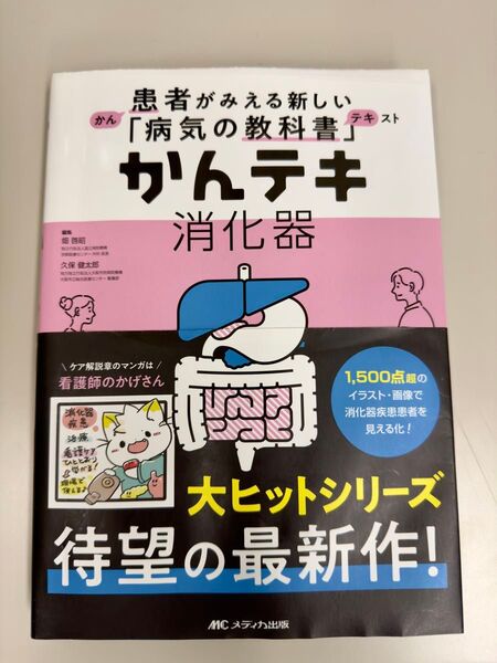 かんテキ 消化器