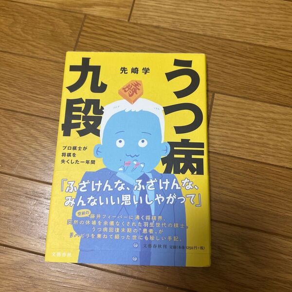 うつ病九段 プロ棋士が将棋を失くした一年間 先崎学/著