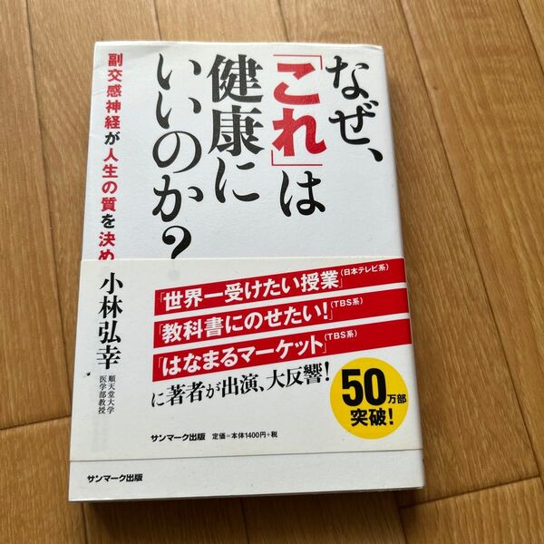 なぜ、「これ」は健康にいいのか? 副交感神経が人生の質を決める 小林弘幸/著