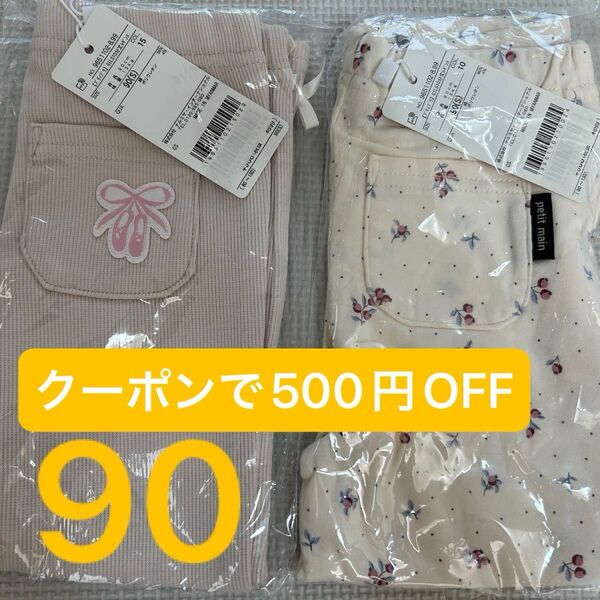 新品 プティプラ petit main プティマイン レギンス 10分丈 パンツ ズボン スパッツ