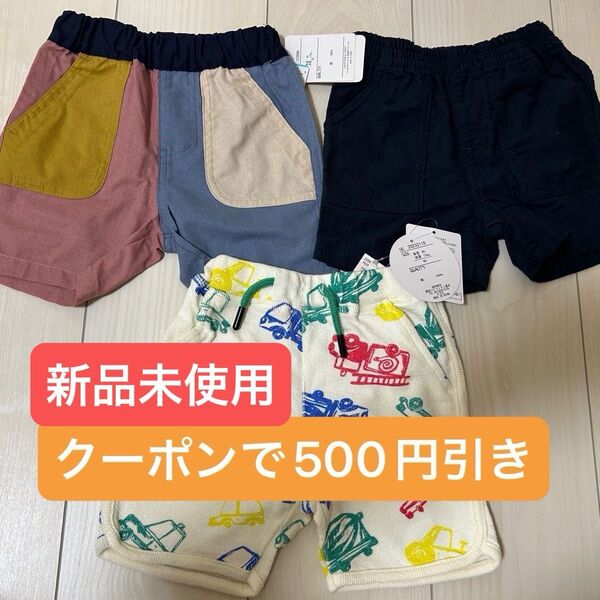 新品未使用 ハーフパンツ ショートパンツ 短パン 半ズボン 90 まとめ売り