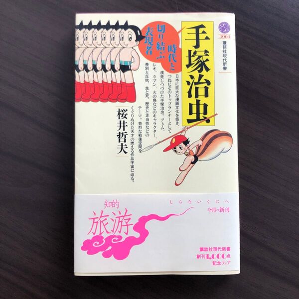 【初版帯付】「手塚治虫ー時代と切り結ぶ表現者」桜井哲夫 著(1990年刊)