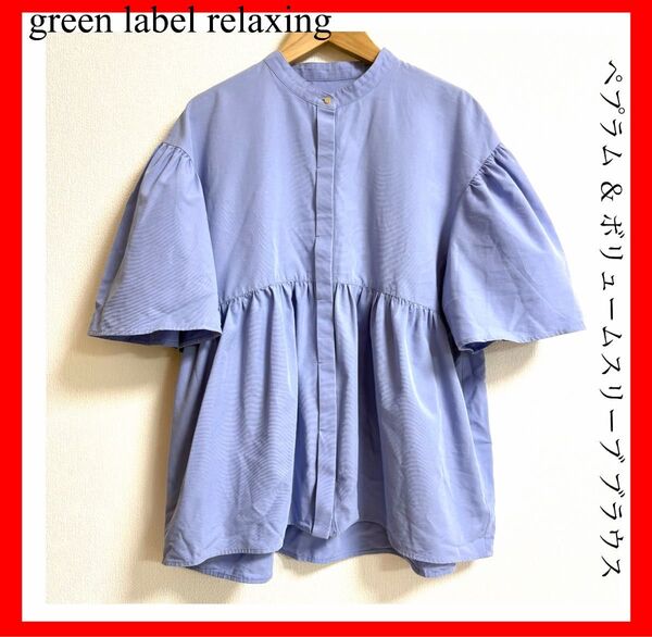 green label relaxing グリーンレーベルリラクシング ペプラム & ボリュームスリーブ ブラウス