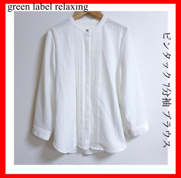 green label relaxing グリーンレーベルリラクシング ピンタック 7分袖 ブラウス ホワイト