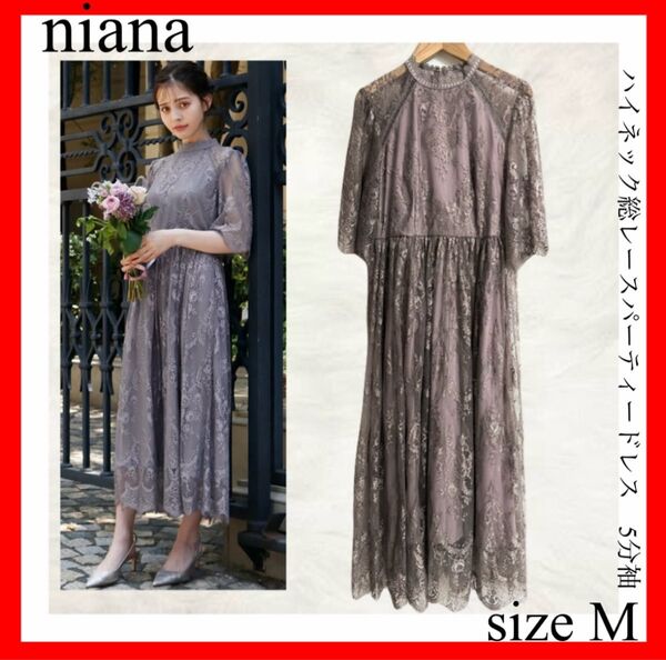 niana ニアナ ハイネック総レースパーティードレス М 5分袖 結婚式ワンピース