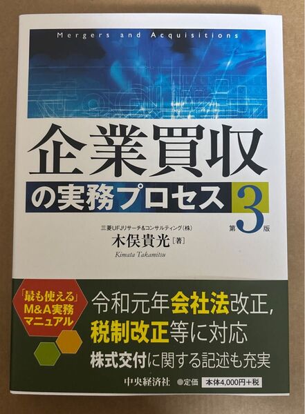 企業買収の実務プロセス (第3版) 木俣貴光/著