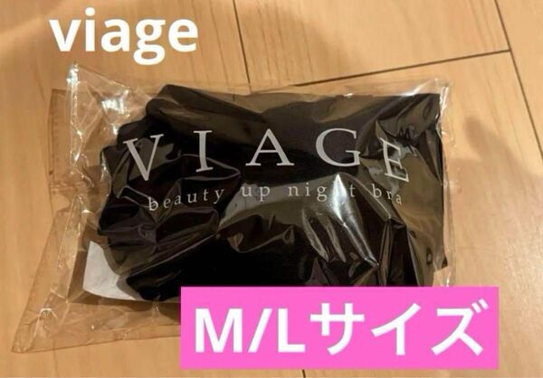 ヴィアージュ VIAGE Viage ビューティーアップ ナイトブラ 公式ストア ビアージュ HRC ブラック M/Lサイズ