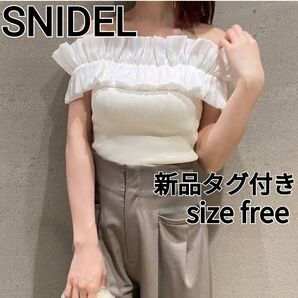 新品タグ付き SNIDEL デザインフリルニットトップス ホワイト フリー