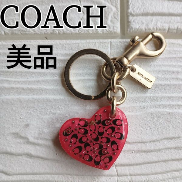 【美品】COACH キーホルダー キーリング バッグチャーム ハート ゴールド