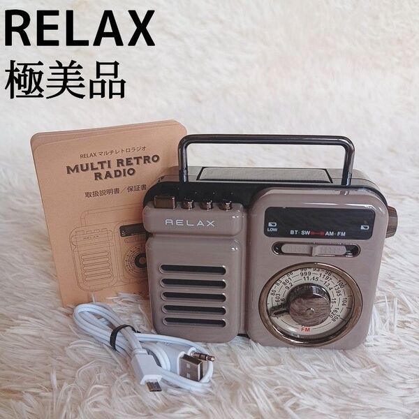 【極美品】 RELAX マルチレトロラジオ 1台7役 アウトドア 防災 ウォームグレー