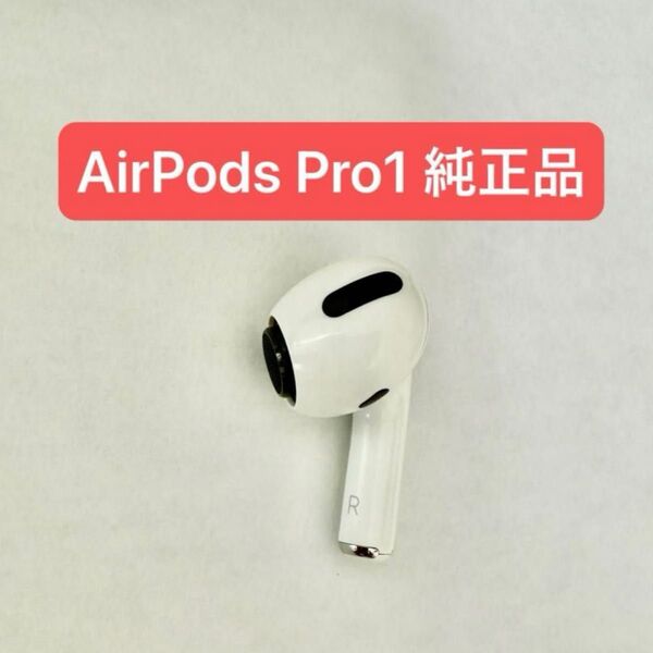 Apple AirPods Pro 右耳のみ 右 A2083