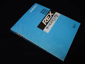 【貴重】スバル REX レックス　KN1 / KN2 / KG1型 純正 サービスマニュアル ボデー編 1986年 【当時もの】