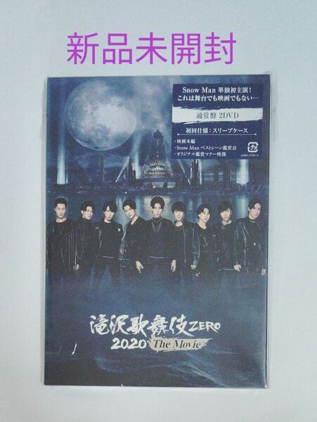 【新品未開封】Snow Man/スノーマン 滝沢歌舞伎ZERO 2020 The Movie 通常盤DVD