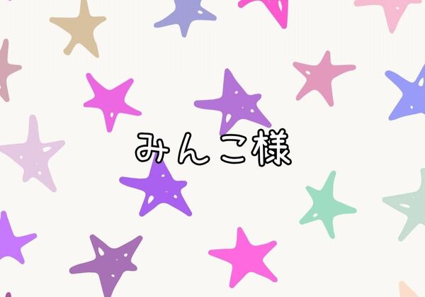 ぬいぐるみ(みんこ様)