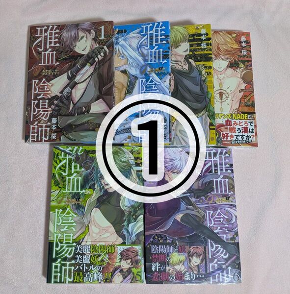 ① 雅血の陰陽師 1〜6巻 全巻