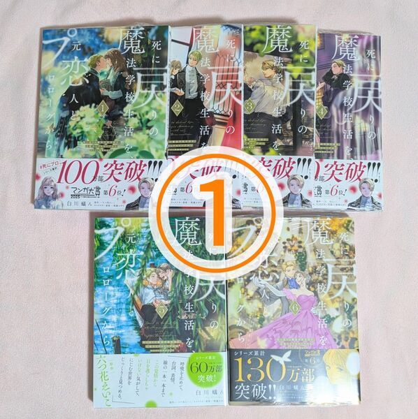 ① 死に戻りの魔法学校生活を、元恋人とプロローグから 1〜6巻