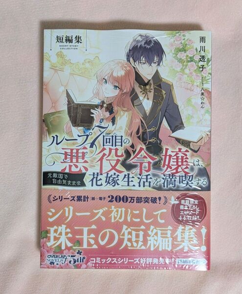 ※ ループ7回目の悪役令嬢は、元敵国で自由気ままな花嫁生活を満喫する 短編集