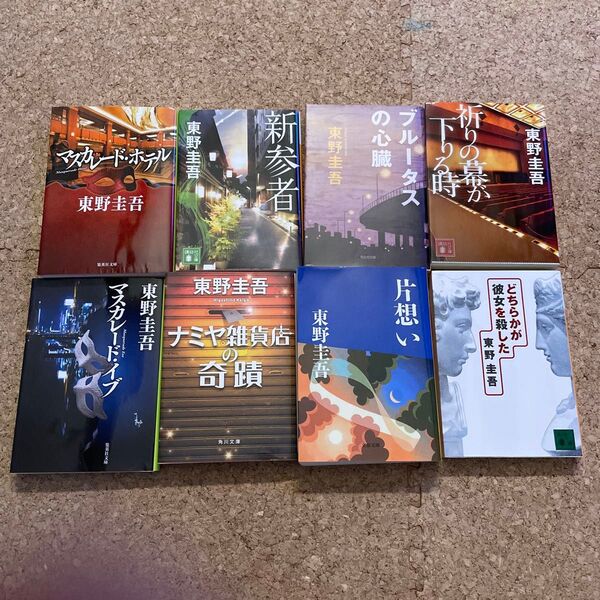東野圭吾 小説 色々 文庫