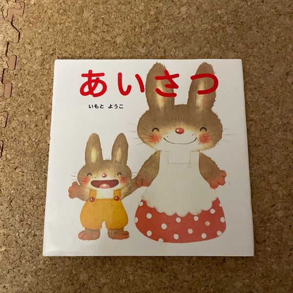 あいさつ (はじめての絵本たいむ) いもとようこ/作絵