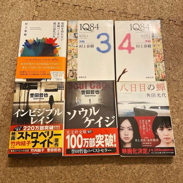 小説 文庫本 6冊 文庫 色々 村上春樹 東野圭吾 誉田哲也 角田光代