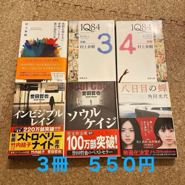 小説 文庫本 6冊 文庫 色々 村上春樹 東野圭吾 誉田哲也 角田光代