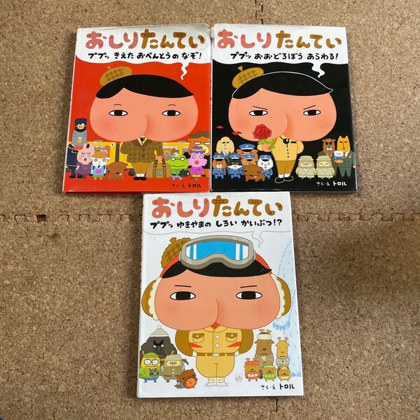 おしりたんてい トロル 絵本 セット