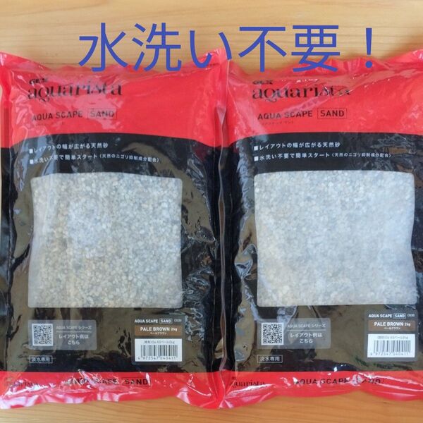 水洗い不要! 水槽の底砂 GEX アクアスケープ サンド ペールブラウン 2kg 2袋セット♪