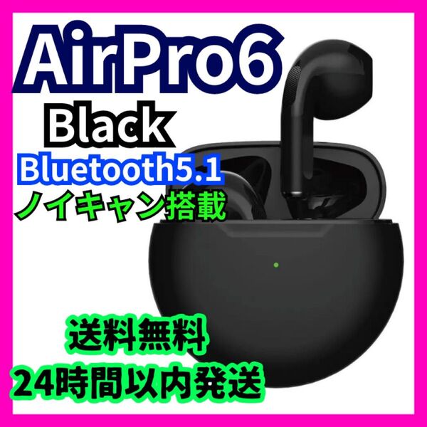 ワイヤレスイヤホン AirPro6 ブラック Bluetooth tws