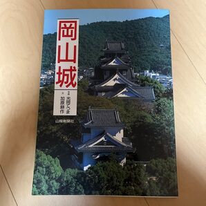 岡山城 山陽新聞サンブックス