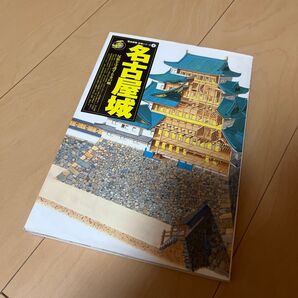 歴史群像名城シリーズ4 名古屋城