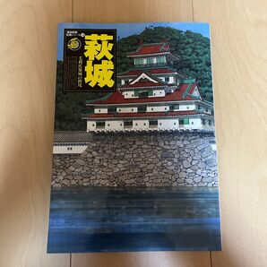 歴史群像名城シリーズ14 萩城