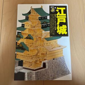 歴史群像名城シリーズ7 江戸城