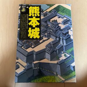 歴史群像名城シリーズ2 熊本城