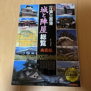決定版 図説・江戸三百藩「城と陣 西国編 (歴史群像シリーズ) 三浦 正幸 監修