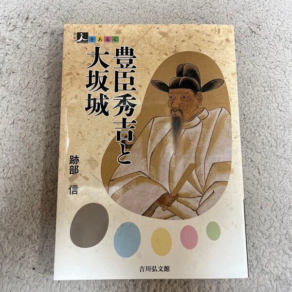 豊臣秀吉と大坂城 跡部信 吉川弘文館