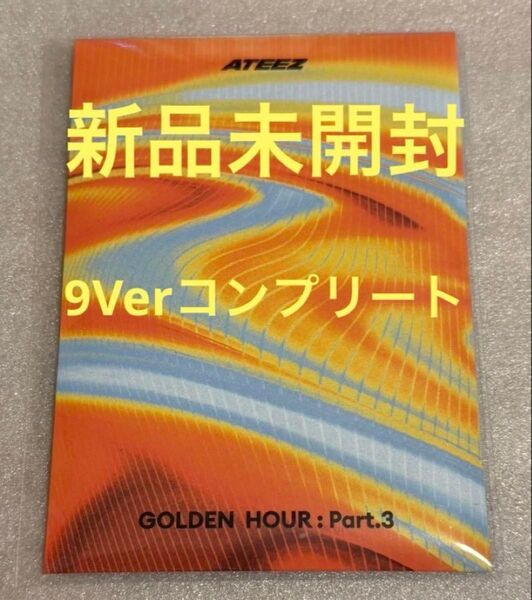 【新品未開封】ATEEZ GOLDEN HOUR:Part3 POCA 9Ver