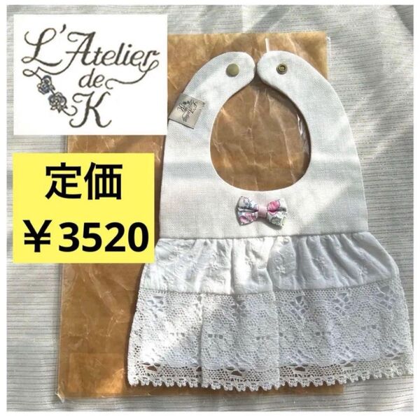 破格 未使用 新生児 ラトリエ・カ ベビー スタイ お洒落 よだれかけ 女の子 レース ベビー用品 出産準備