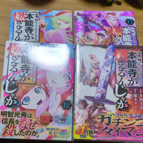 何度、時をくりかえしても本能寺が燃えるんじゃが!? 10 (ヤンマガKC) 井出圭亮/原作 藤本ケンシ/漫画
