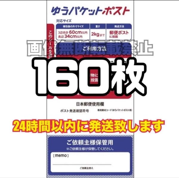 ゆうパケットポスト シール 160枚 (発送用シール) スピード発送